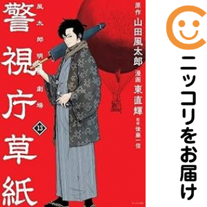 警視庁草紙―風太郎明治劇場―　全巻　1〜13巻 警視庁草紙−風太郎明治劇場− 全巻（1-13巻セット・完結）山田風太郎