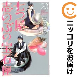 七つ屋志のぶの宝石匣（1-20巻セット・以下続巻）二ノ宮知子【1週間以内発送】