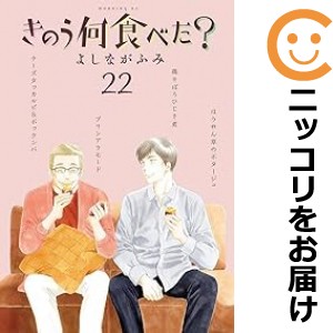 きのう何食べた？ 全巻セット（1-22巻セット・以下続巻）【中古