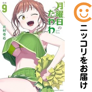 月曜日のたわわ（1-9巻セット・以下続巻）比村奇石【1週間以内発送】の通販は 5,863円