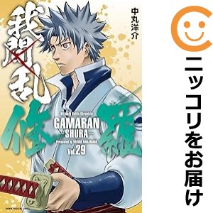 我間乱−修羅− 全巻セット（1-29巻セット・以下続巻）【中古コミック】 中丸洋介 ガマランシュラの通販はau PAY マーケット -  コミ直（コミック卸直販）auPAY店 | au PAY マーケット－通販サイト