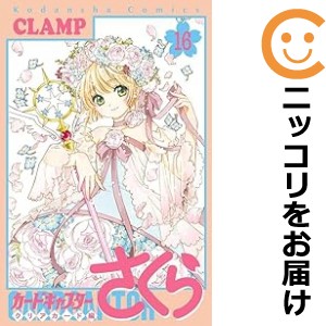 カードキャプターさくら〜クリアカード編〜　全巻（1-16巻セット・完結）ＣＬＡＭＰ【1週間以内発送】