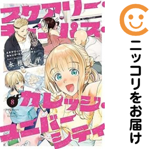 スケアリー・キャンパス・カレッジ・ユニバーシティ（1-8巻セット・以下続巻）永椎晃平【1週間以内発送】の通販は