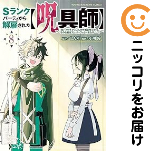 Ｓランクパーティから解雇された【呪具師】（1-8巻セット・以下続巻）ＬＡ軍【1週間以内発送】の通販は 5,933円