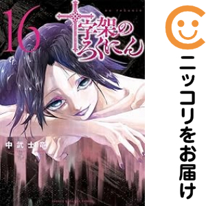 十字架のろくにん 全巻セット（1-16巻セット・以下続巻）【中古コミック】 中武士竜 ジュウジカノロクニンの通販は 5,470円