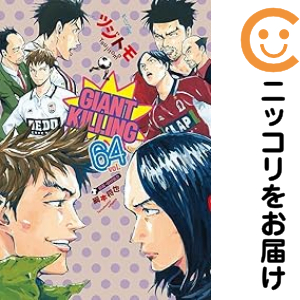 GIANT KILLING 全巻セット(1-64巻セット・以下続巻)【中古 GIANT KILLING 全巻セット(1-64巻セット・以下続巻)【中古
