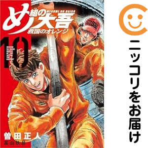 め組の大吾 救国のオレンジ（1-10巻セット・以下続巻）曽田正人【1週間以内発送】の通販は 5,780円