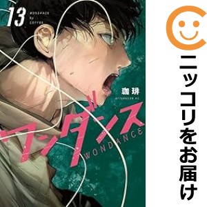 ワンダンス 全巻セット（1-13巻セット・以下続巻）【中古コミック】 珈琲 ワンダンスの通販は