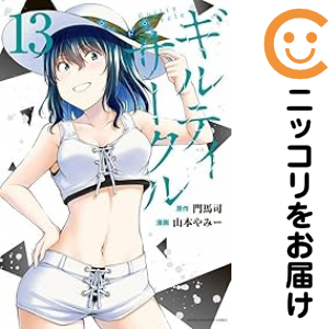 ギルティサークル 全巻セット（1-13巻セット・以下続巻）【中古コミック】 山本やみー ギルティサークルの通販は 5,778円