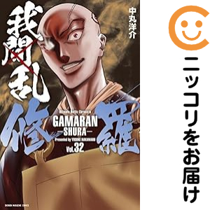 我間乱 修羅 1〜32巻 全巻セット 我間乱−修羅− 全巻セット（1-32巻セット・以下続巻）【中古