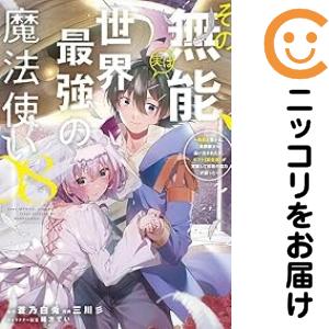 その無能、実は世界最強の魔法使い　全巻（1-8巻セット・完結）蒼乃白兎【1週間以内発送】の通販は 5,180円