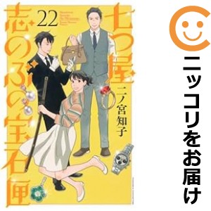 七つ屋志のぶの宝石匣（1-22巻セット・以下続巻）二ノ宮知子【1週間以内発送】