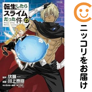 転生したらスライムだった件 全巻セット(1-27巻セット・以下続 転生したらスライムだった件 全巻セット(1-27巻セット・以下続