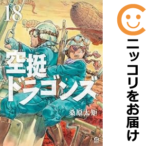 空挺ドラゴンズ 1〜18全巻セット 空挺ドラゴンズ 全巻セット(1-18巻セット・以下続巻)【中古