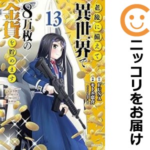 老後に備えて異世界で８万枚の金貨を貯めます（1-13巻セット・以下続巻）ＦＵＮＡ【1週間以内発送】の通販は