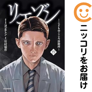 リエゾン 1〜19巻 リエゾン 1～19巻 リエゾン1巻～19巻（全巻セット） リエゾン ー