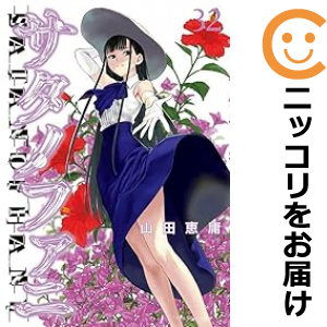 全巻初版　サタノファニ　1巻から32巻 Amazon.co.jp: サタノファニ(32) (ヤングマガジンKC) : 山田