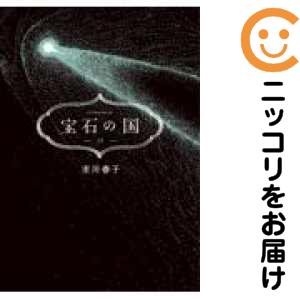 宝石の国　全巻（1-13巻セット・完結）市川春子【1週間以内発送】の通販は