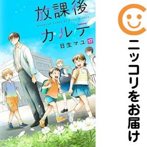 放課後カルテ 全巻（1-17巻仕かける・締め切り）日生マユ【1週以内送りとどける】