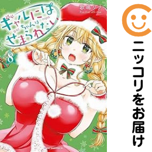 ギャルにぱちゃんはせまられたい（1-8巻セット・以下続巻）歌鳴リナ【1週間以内発送】の通販は 6,073円