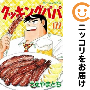 クッキングパパ 全巻セット（1-172巻セット・以下続巻）【コミック