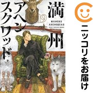 中古 満州アヘンスクワッド 1～19巻 漫画 全巻セット ヤンマガKC