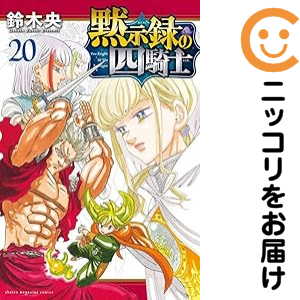 黙示録の四騎士 全巻 黙示録の四騎士 全19巻セット 七つの大罪 関連本 黙示録の四