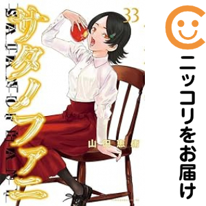 サタノファニ 1-28巻セット サタノファニ1巻～28巻セット