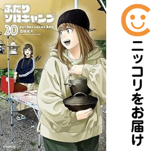 ふたりソロキャンプ　1巻〜20巻　全巻セット　帯付き ふたりソロキャンプ（1-20巻セット・以下続巻）出端祐大【1週間