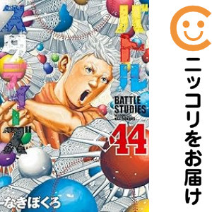 【送料無料】 バトルスタディーズ 1〜44巻　既刊 全巻セット　 なきぼくろ バトルスタディーズ」〜44巻 既刊 全巻 なきぼくろ - メルカリ