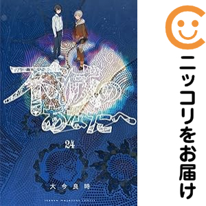 完結全巻セット】不滅のあなたへ1巻～25巻セット/大今良時