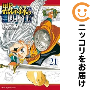 黙示録の四騎士（1-21巻セット・以下続巻）鈴木央【1週間以内