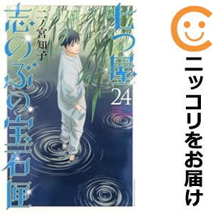 七つ屋志のぶの宝石匣（1-24巻セット・以下続巻）二ノ宮知子【1週間
