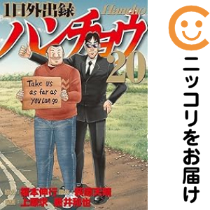 福本伸行 3タイトル 全巻セット ハンチョウ イチジョウ トネガワ 1日