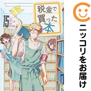 税金で買った本 1〜15巻 セット 透明カバー付き 税金で買っ