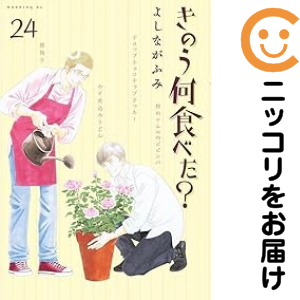 きのう何食べた? コミック 1-24巻セット (講談社)（コミック