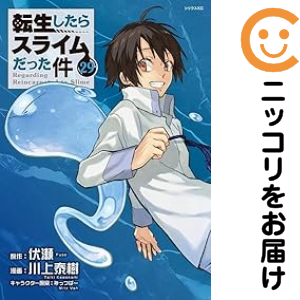 転生したらスライムだった件（1-29巻セット・以下続巻）川上泰樹【1