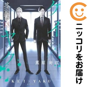 ケイ×ヤク（1-13巻セット・以下続巻）薫原好江【1週間以内発送】