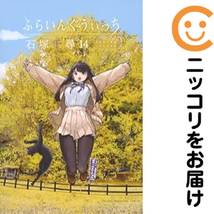 ふらいんぐうぃっち 全巻セット（1-14巻セット・以下続巻）【中古コミック】 石塚千尋 フライングウィッチ