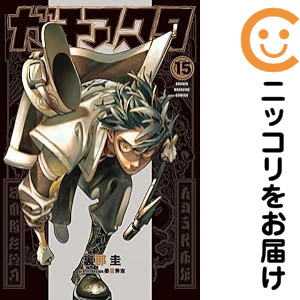 ガチアクタ（1-15巻セット・以下続巻）裏那圭【1週間以内発送