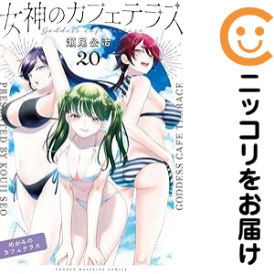 女神のカフェテラス 全巻セット（1-20巻セット・以下続巻）【中古コミック】 瀬尾公治 メガミノカフェテラス