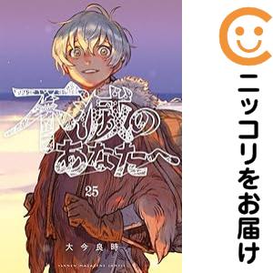 不滅のあなたへ 全巻セット（全25巻セット・完結）【中古コミック】 大今良時 フメツノアナタヘ