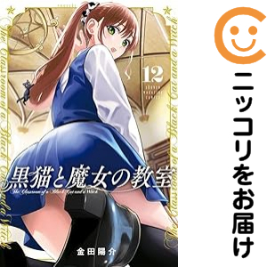 黒猫と魔女の教室（1-12巻セット・以下続巻）金田陽介【1週間以内発送】