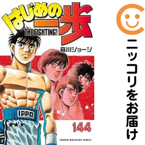 はじめの一歩 全巻セット（1-144巻セット・以下続巻）【中古コミック】 森川ジョージ ハジメノイッポ