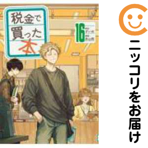 税金で買った本 1-16巻 全巻セット 税金で買った本 1-16巻 全巻セット - メルカリ