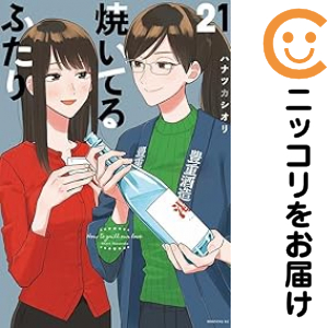 焼いてるふたり（1-21巻セット・以下続巻）ハナツカシオリ【1週間以内発送】