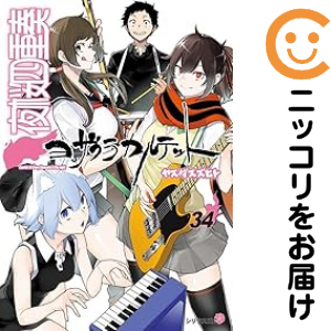 夜桜四重奏 ヨザクラカルテット 全巻セット（全34巻セット・完結