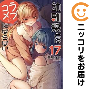 幼馴染とはラブコメにならない（1-17巻セット・以下続巻）三簾真也【1週間以内発送】