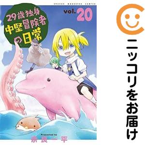 ２９歳独身中堅冒険者の日常（1-20巻セット・以下続巻）奈良一平【2週間以内発送】
