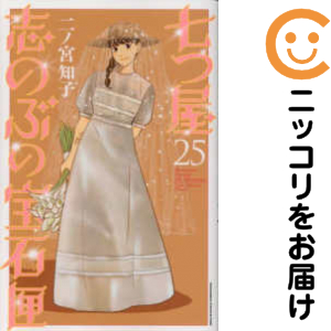 七つ屋志のぶの宝石匣（1-25巻セット・以下続巻）二ノ宮知子【2週間